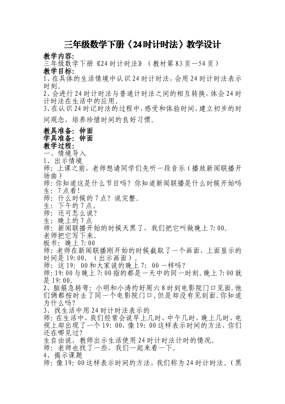 三年级数学下册《24时计时法》教学设计_第1页