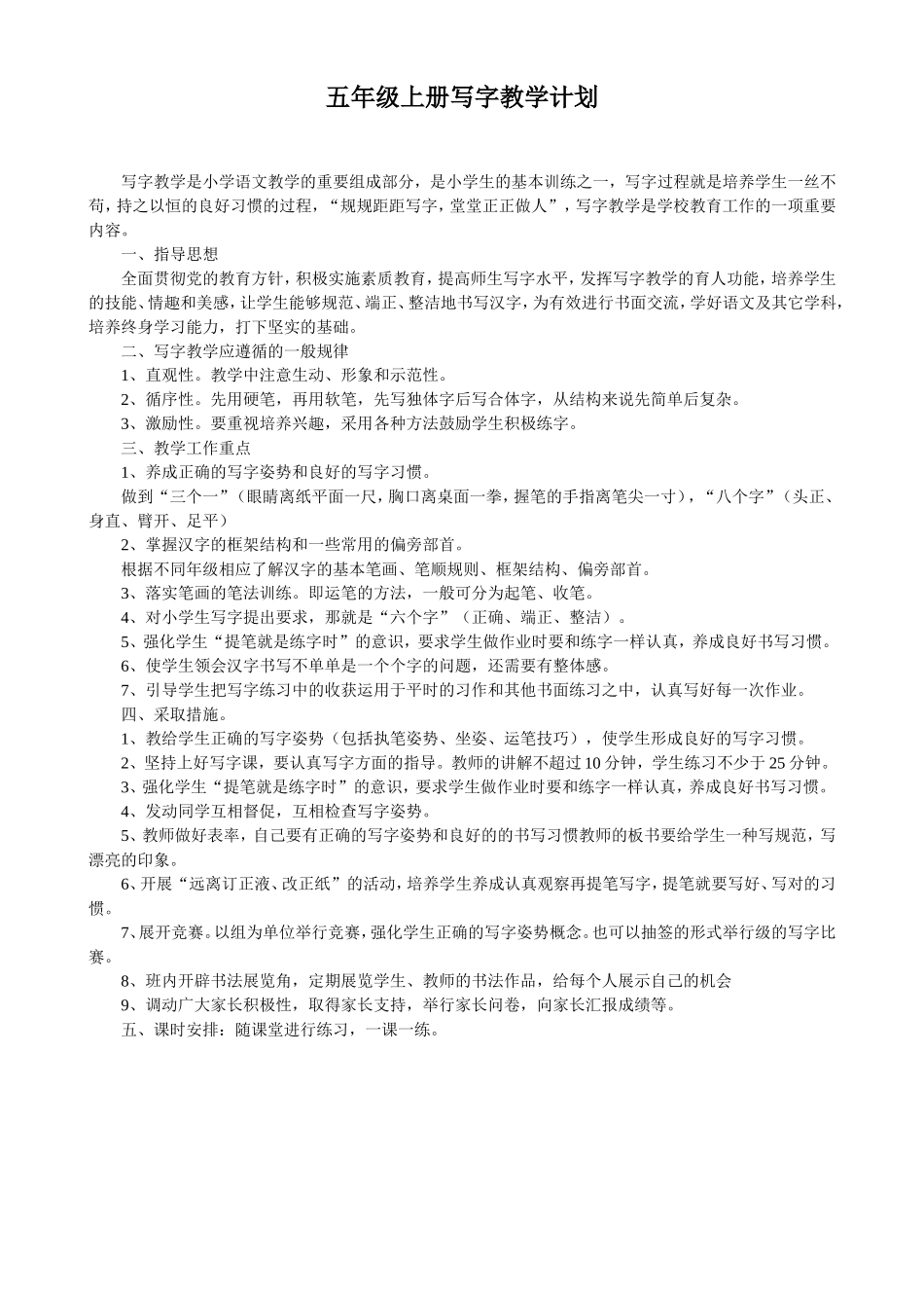 五年级上册写字教学计划_第1页