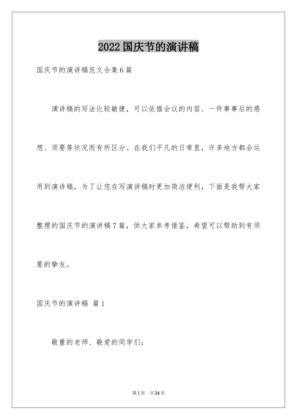 2024国庆节的演讲稿_624_第1页