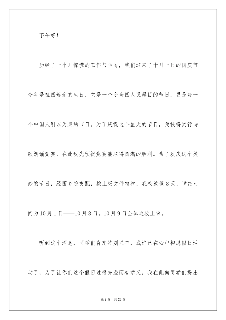 2024国庆节的演讲稿_624_第2页