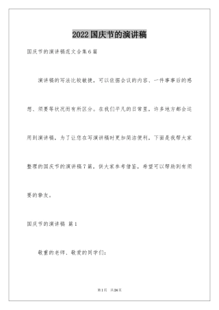 2024国庆节的演讲稿_624
