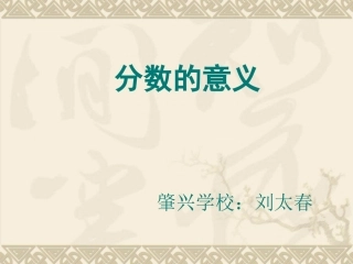 分数的意义五年级