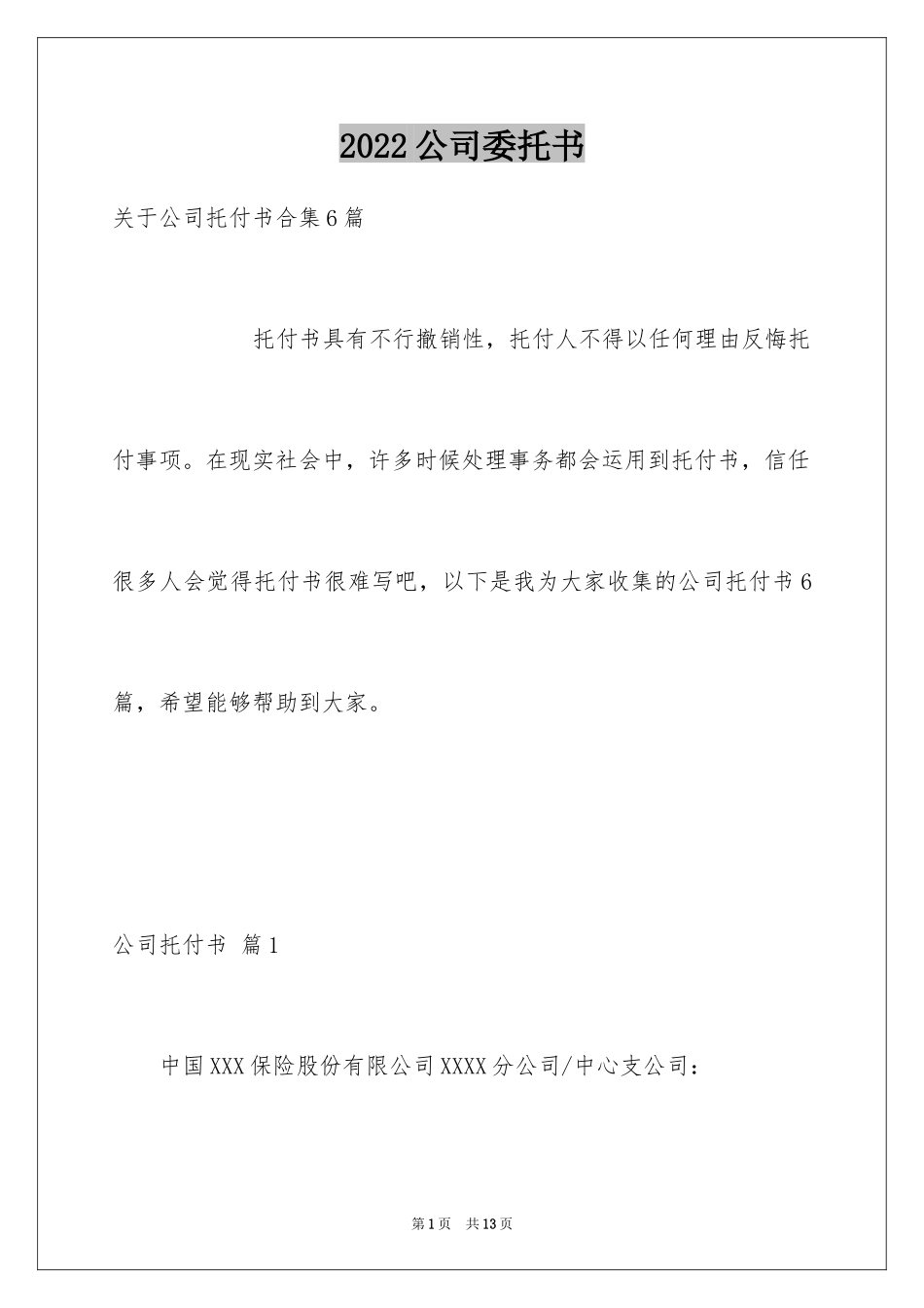 2024公司委托书_105_第1页