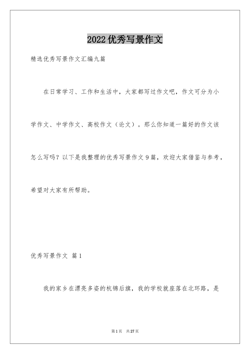 2024优秀写景作文_193_第1页