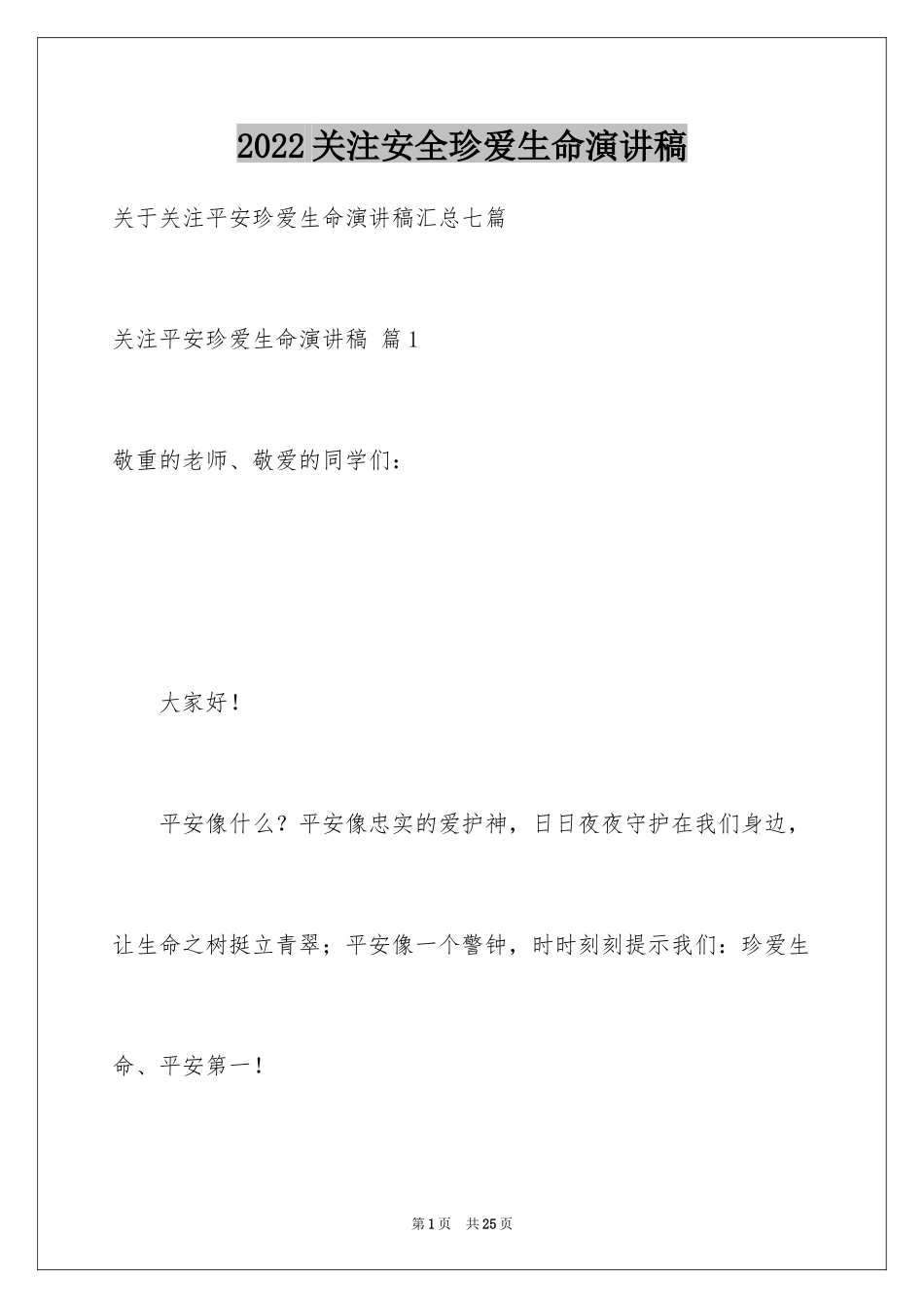 2024关注安全珍爱生命演讲稿_第1页