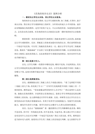 《直角的初步认识》案例分析