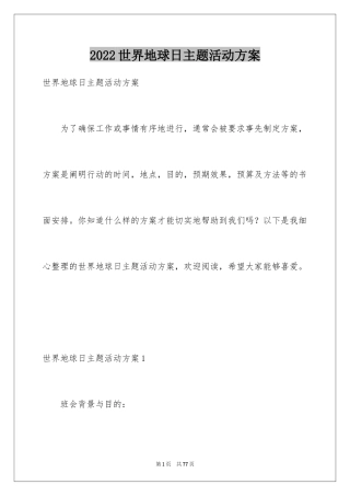 2024世界地球日主题活动方案