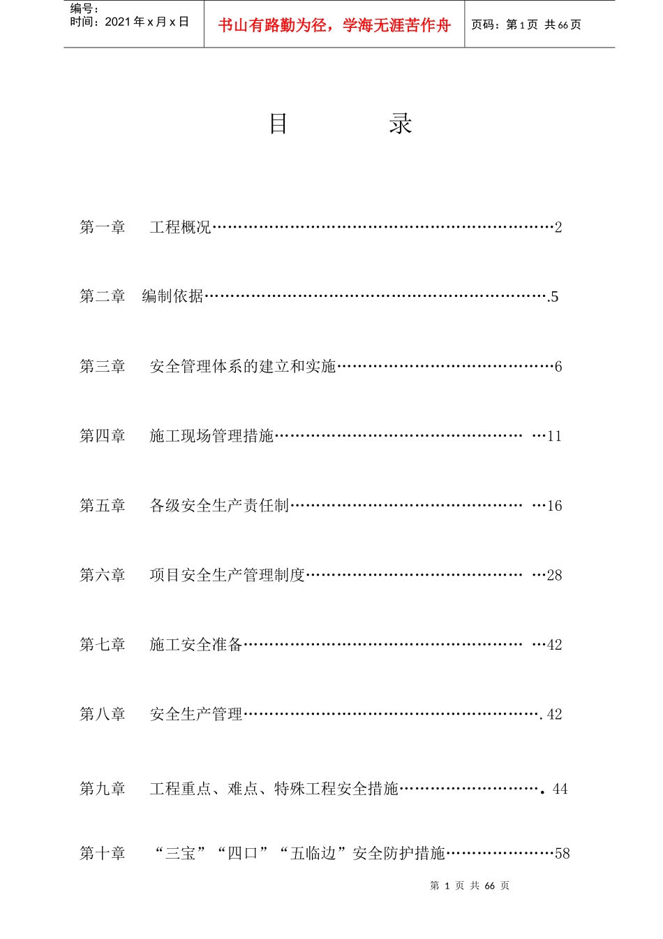 安全文明施工方案XXXX43_第1页