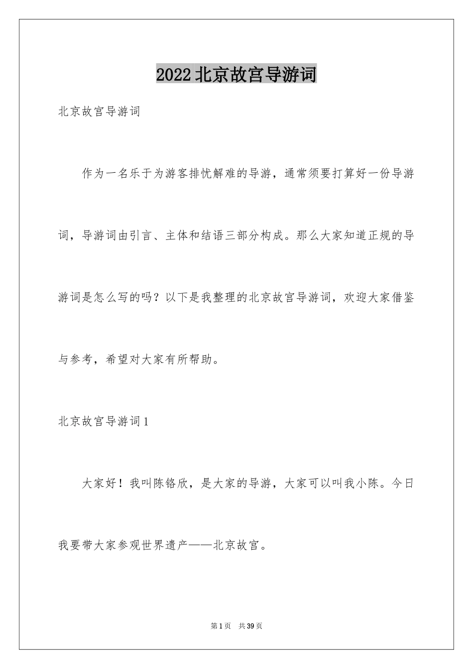 2024北京故宫导游词_33_第1页