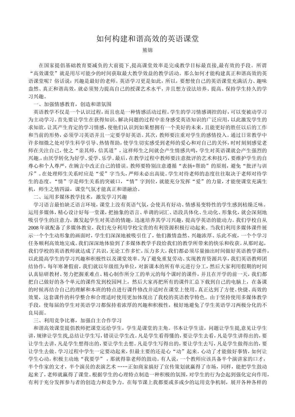 如何构建和谐高效的英语课堂_第1页