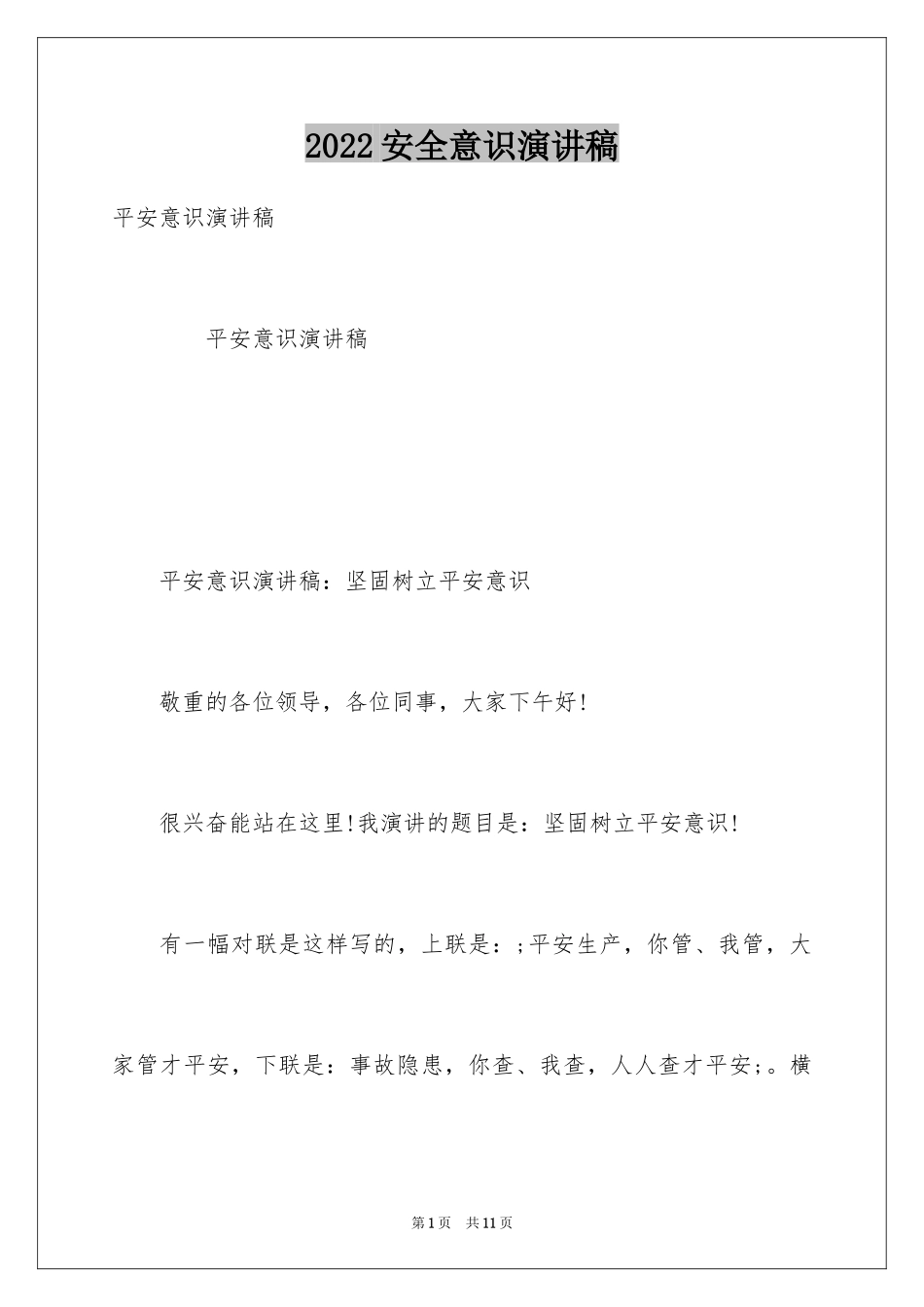 2024安全意识演讲稿_2_第1页