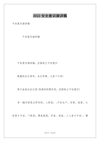 2024安全意识演讲稿_2
