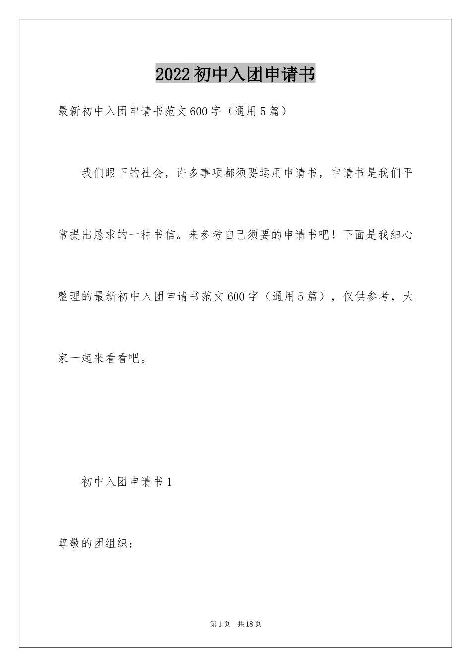 2024初中入团申请书_12_第1页
