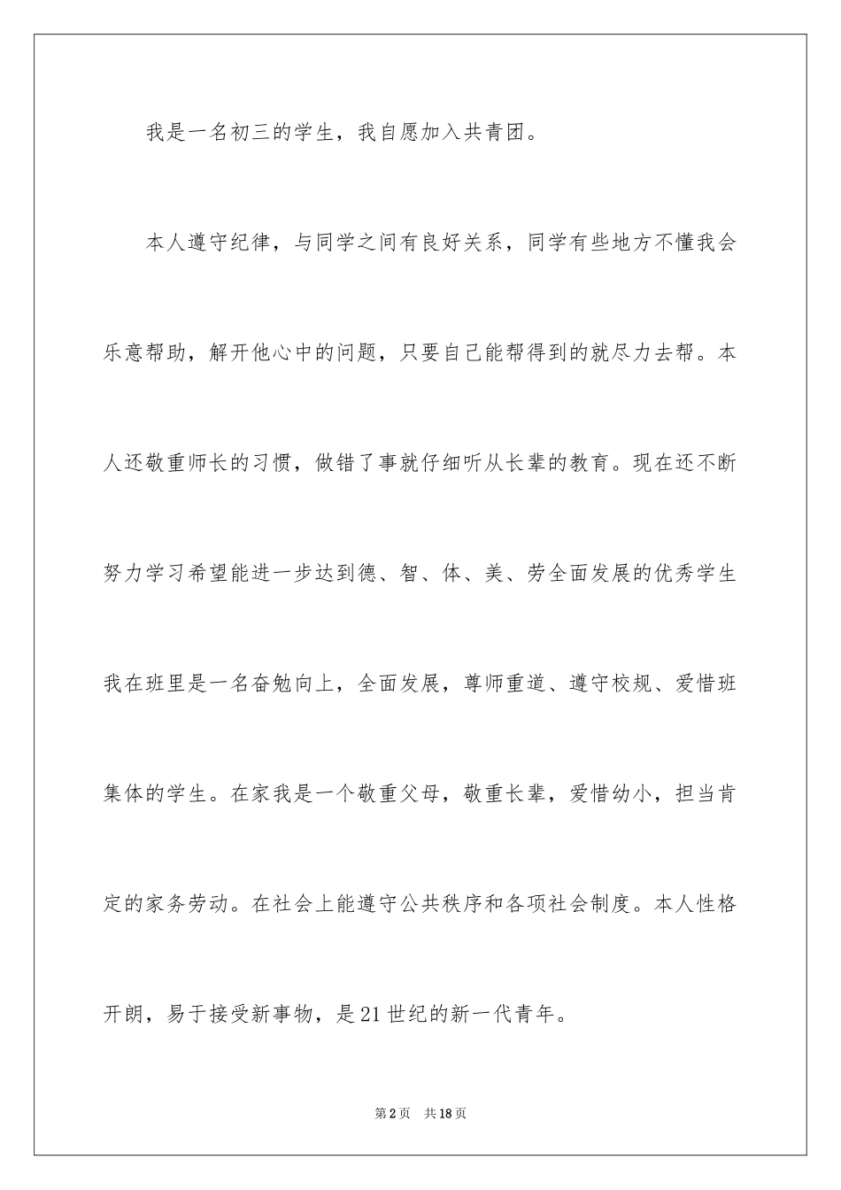 2024初中入团申请书_12_第2页