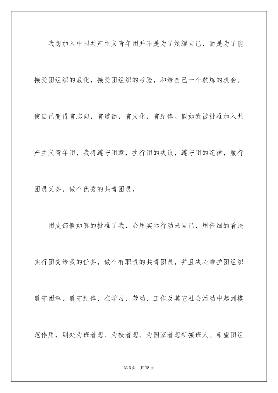 2024初中入团申请书_12_第3页