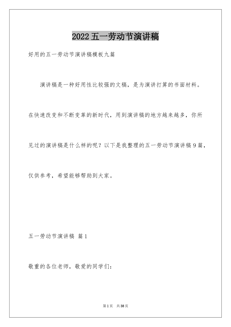 2024五一劳动节演讲稿_721_第1页