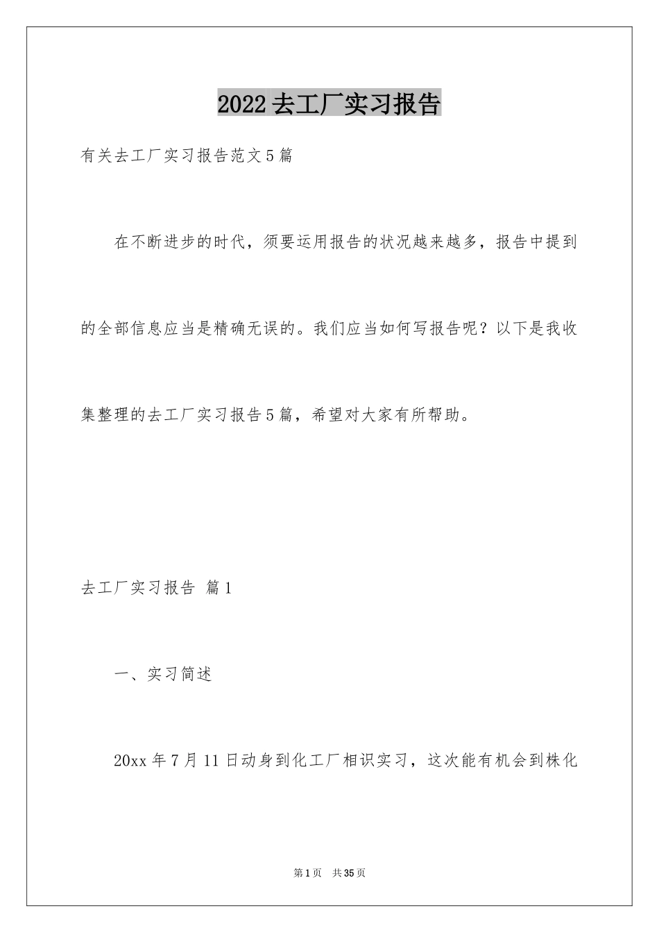 2024去工厂实习报告_13_第1页