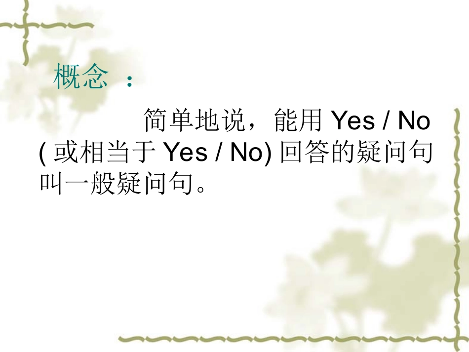 一般疑问句的复习课件_第2页