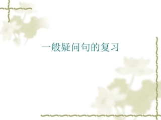 一般疑问句的复习课件
