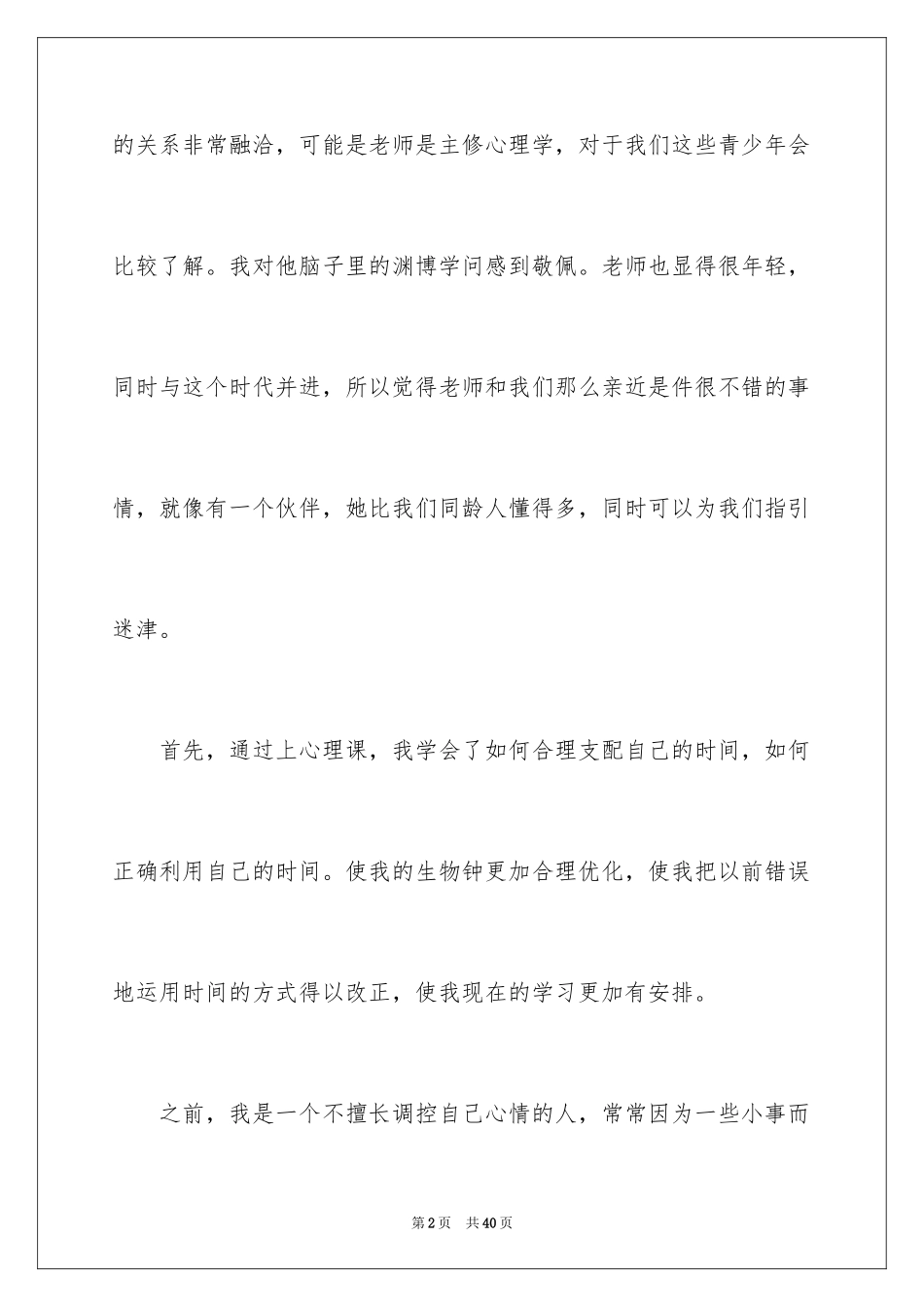 2024大学心理健康课心得体会_第2页