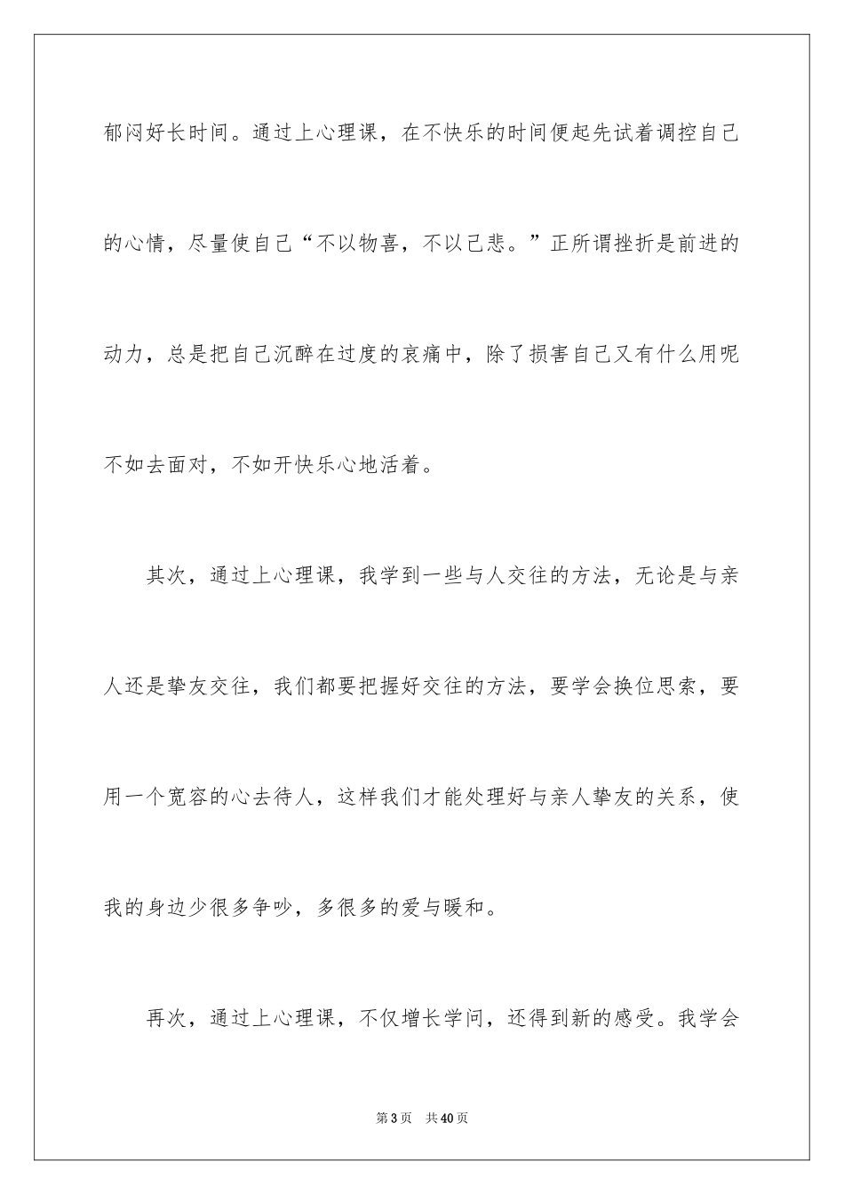 2024大学心理健康课心得体会_第3页