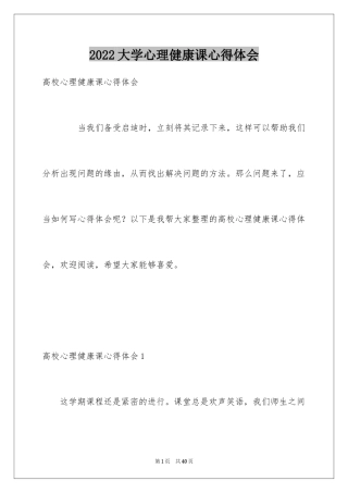 2024大学心理健康课心得体会