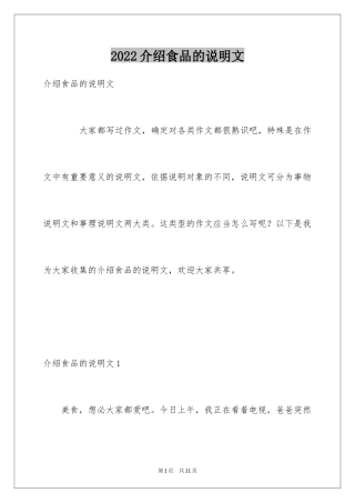 2024介绍食品的说明文