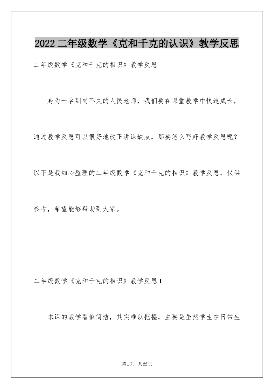 2024二年级数学《克和千克的认识》教学反思_第1页