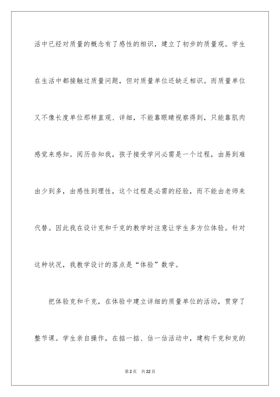 2024二年级数学《克和千克的认识》教学反思_第2页