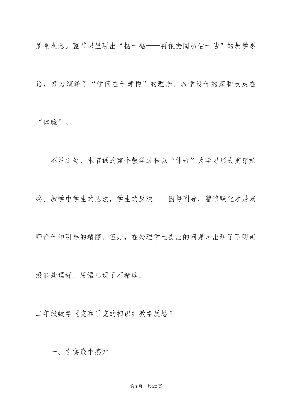 2024二年级数学《克和千克的认识》教学反思_第3页
