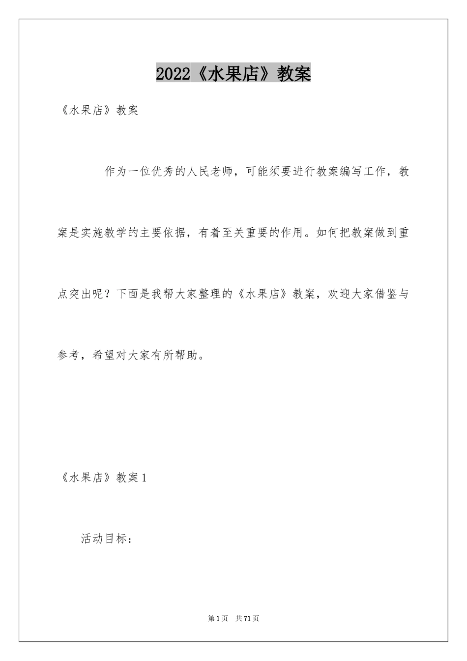 2024《水果店》教案_1_第1页