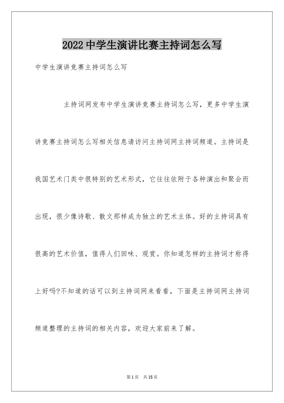 2024中学生演讲比赛主持词怎么写_第1页