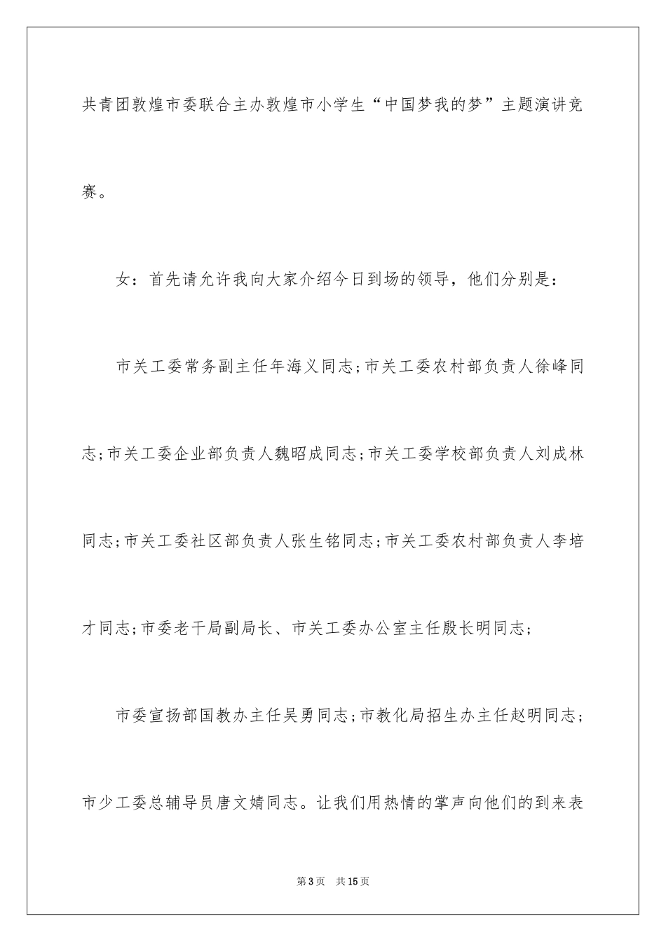 2024中学生演讲比赛主持词怎么写_第3页