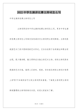 2024中学生演讲比赛主持词怎么写