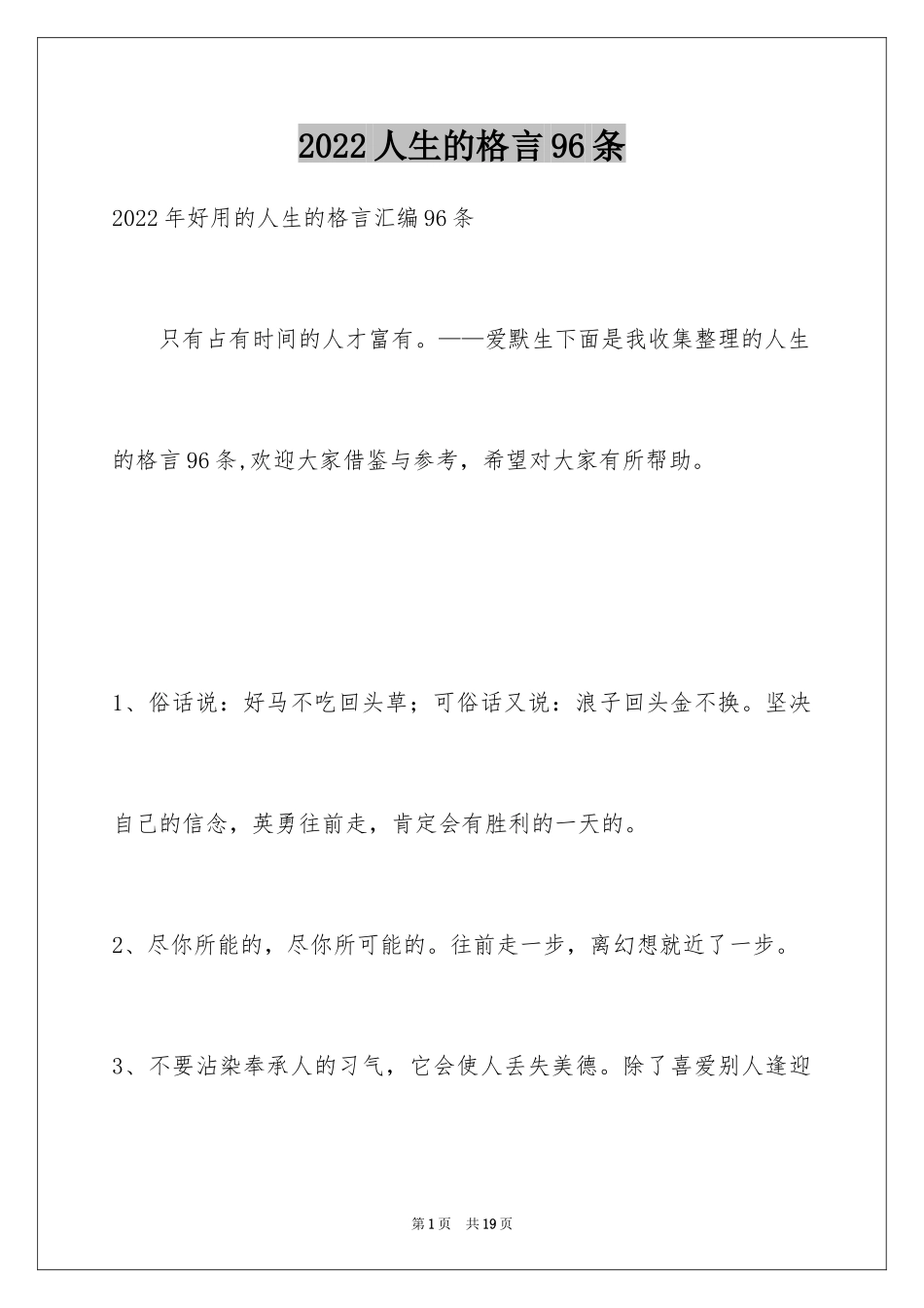 2024人生的格言96条_1_第1页