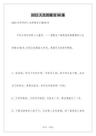 2024人生的格言96条_1