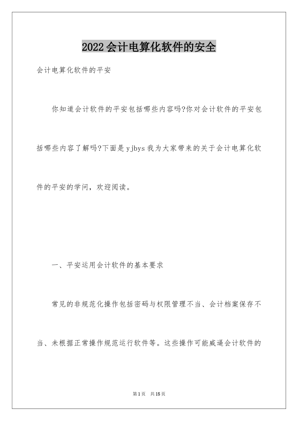 2024会计电算化软件的安全_第1页