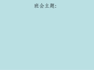 学会感恩主题班会课件