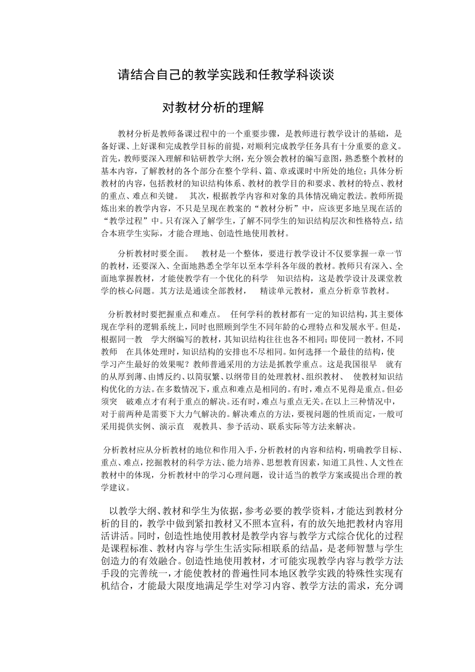 请结合自己的教学实践和任教学科谈谈_第1页