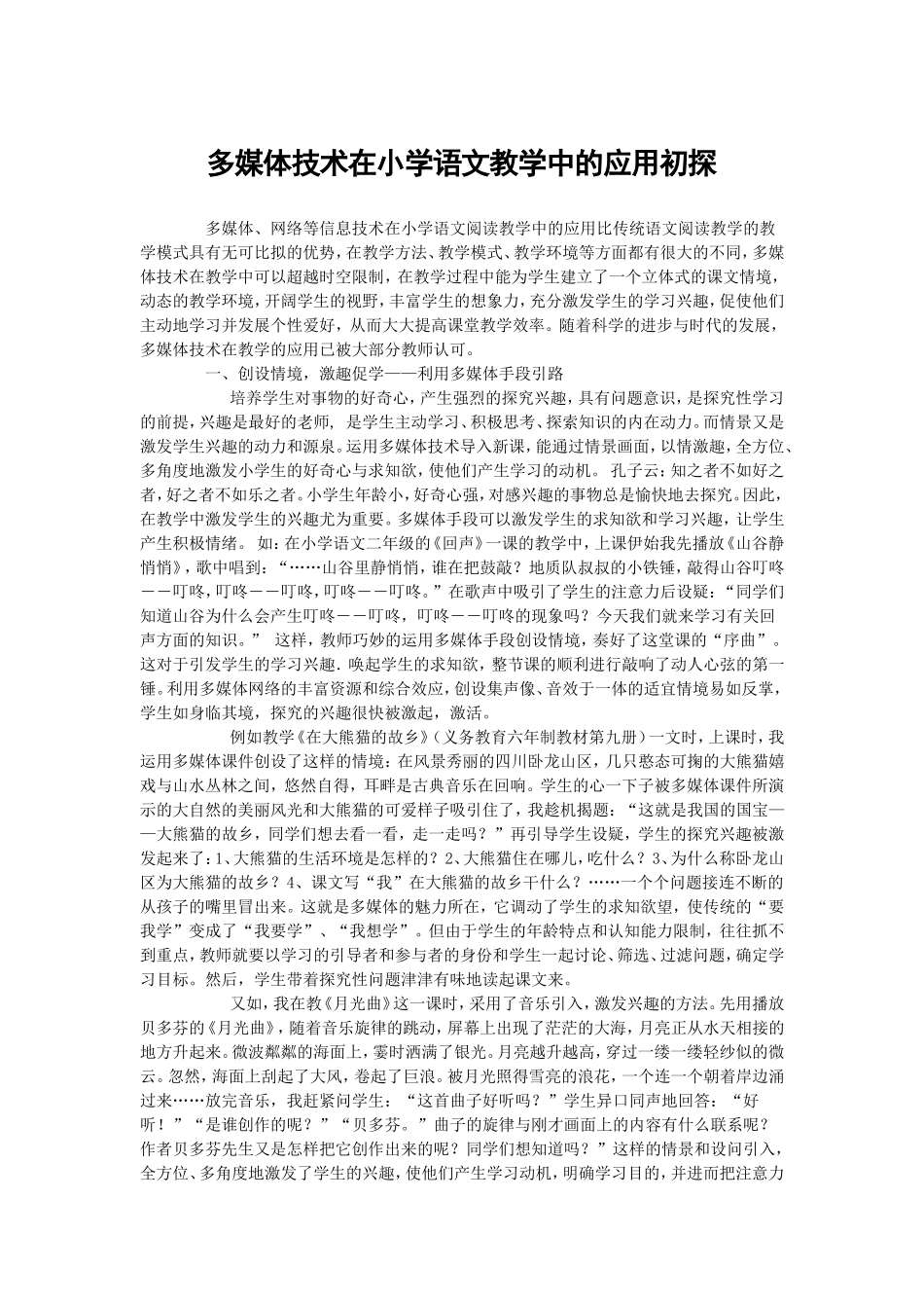 多媒体技术在小学语文教学中的应用初探_第1页