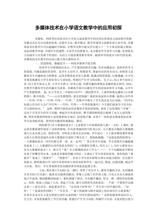 多媒体技术在小学语文教学中的应用初探