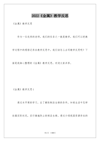 2024《金属》教学反思