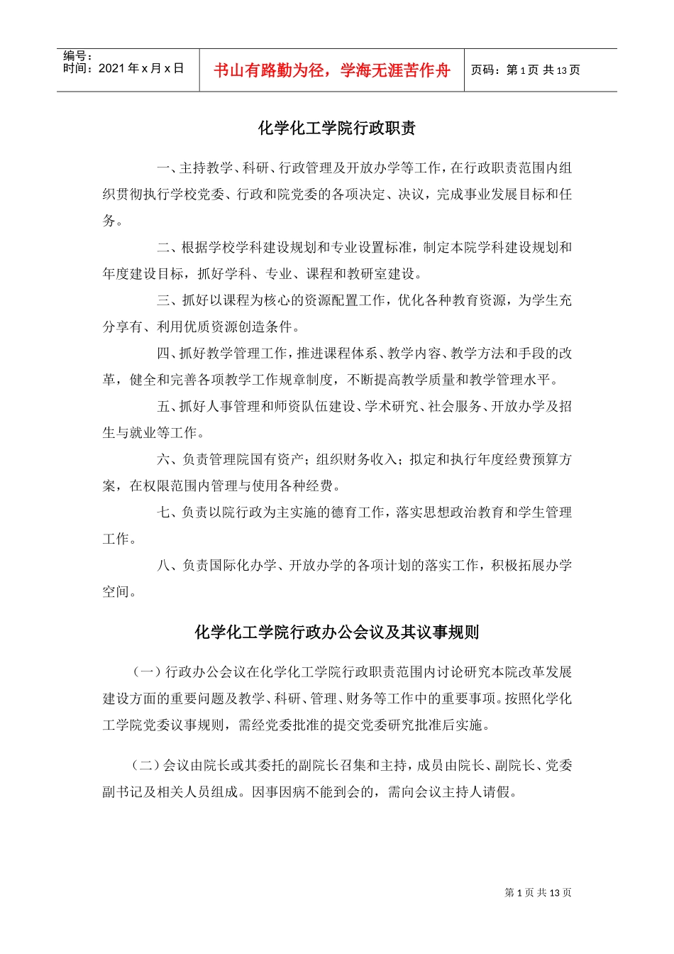 化学化工学院行政管理细则_第1页