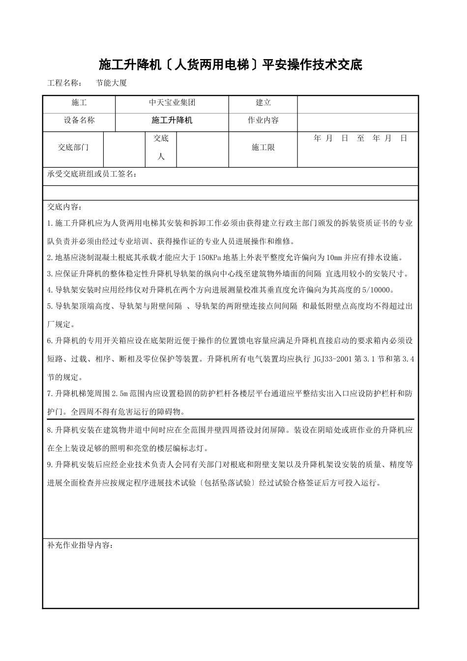 施工升降机（人货两用电梯）安全操作技术交底_第1页