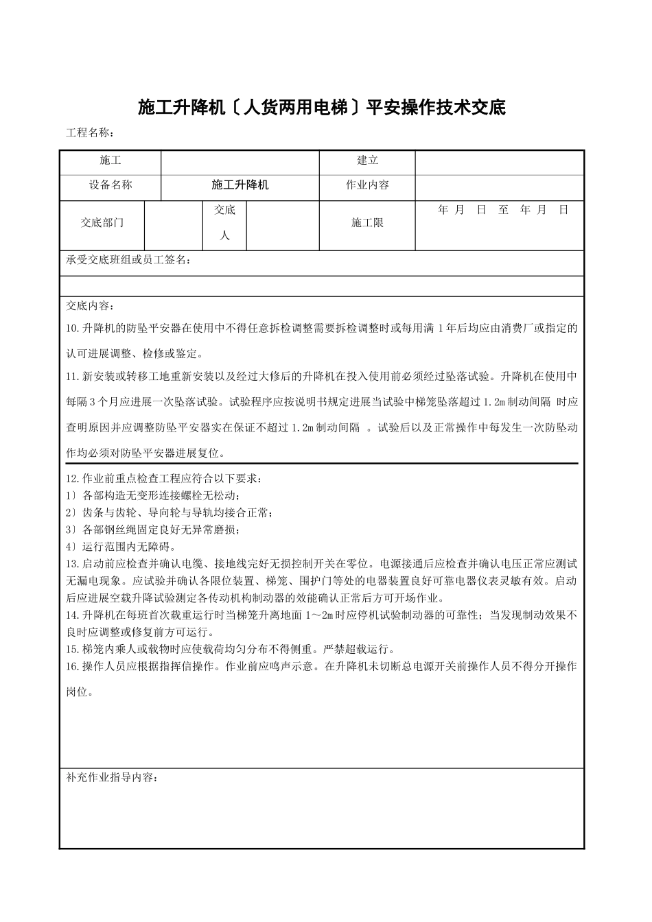施工升降机（人货两用电梯）安全操作技术交底_第2页
