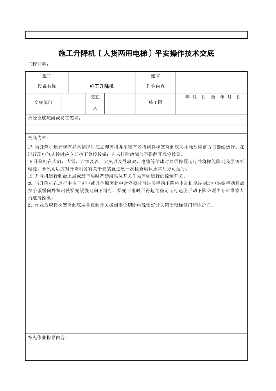 施工升降机（人货两用电梯）安全操作技术交底_第3页