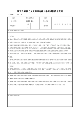 施工升降机（人货两用电梯）安全操作技术交底