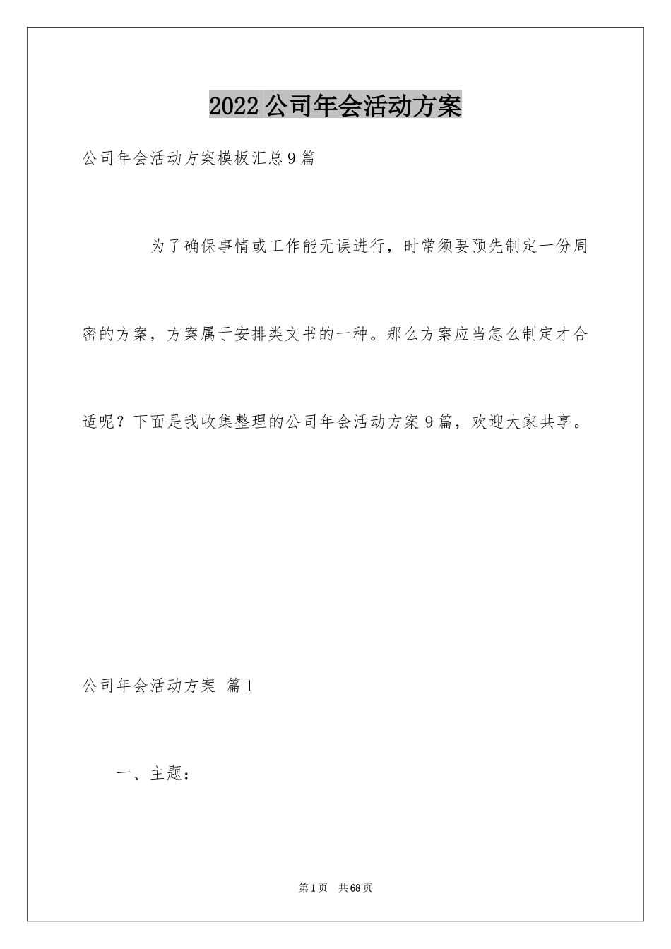 2024公司年会活动方案_45_第1页