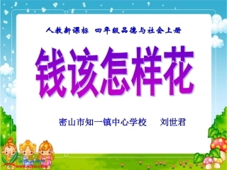 钱该怎样花（刘世君）