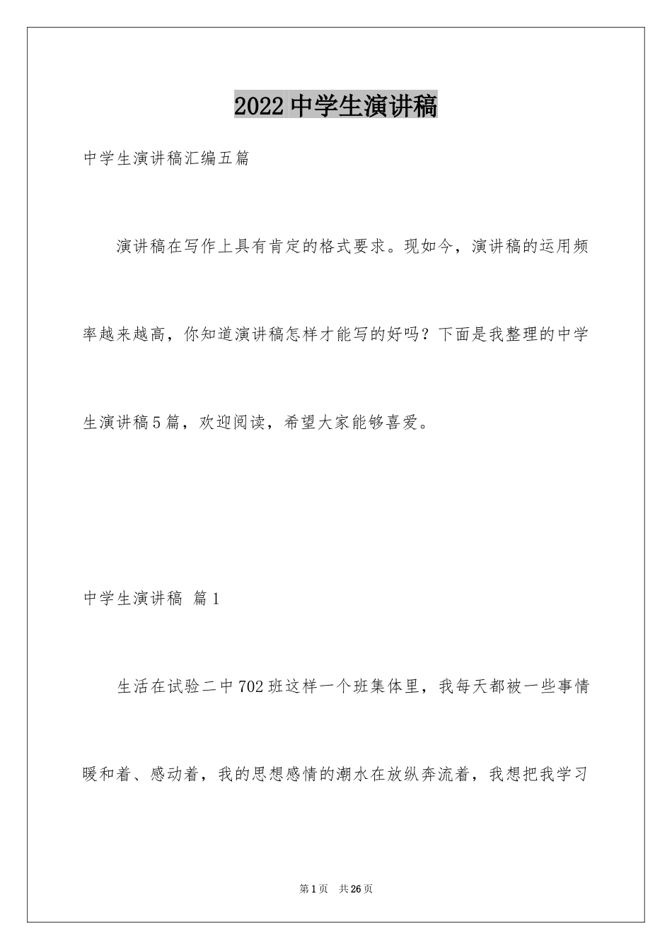 2024中学生演讲稿_1526_第1页